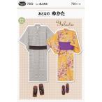 型紙 パターン 7002 おとなのゆかた 実物大型紙 大人 メンズ レディース 浴衣 夏 夏服 和服 ...