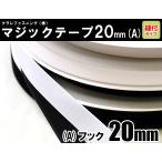 クラレファスニング（株）マジックテープ ニューエコマジック 20mm巾／縫付タイプ／A：フック（オス）／白黒