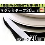 クラレファスニング（株）マジックテープ ニューエコマジック 1巻売り 20mm巾／縫付タイプ／A：フック（オス）／白黒