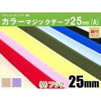 ★数量「1」で10ｃｍ★クラレファスニング（株）カラーマジックテープ ニューエコマジック color25mm巾／縫付タイプ／A：フック（オス）／8色