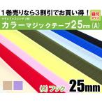 クラレファスニング（株）カラーマジックテープ【ニューエコマジック】color【1巻売り】25mm巾／縫付タイプ／A：フック（オス）／10色