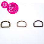 月カン 25mm BKS Dカン 外径30mm×高さ21mm 鉄製 ゴールドブラック シルバー シルバーブラック