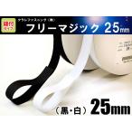 クラレファスニング（株）マジックテープ フリーマジック 25mm巾／縫付タイプ／黒・白