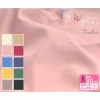 ファインダブルガーゼ ダブルガーゼ 無地 エアータンブラー加工 くすみカラー Ｗガーゼ 生地 布 数量3(30cm)から10cm単位 5618