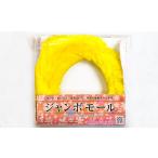 ジャンボモール 全14色 手芸材料 クラフト材料 長さ60cm2本入り 約3cm極太モール