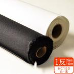 1反売り2割引 プレシオン芯地 HC-150 接着芯 ふんわり 112cm巾 白・黒 薄手の素材や生地の風合いを活かしたい場合に 布タイプ接着芯 洋裁材料 手芸材料 芯