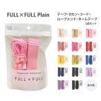 FULL×FULL Plain フルフルプレーン カラーテープ Dカン コード(カラーひも) ループエンド アイロン接着ネームテープの材料5点セット 手芸材料 洋裁材料 HF-600