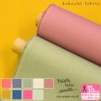 kokochi fabric パレットカラーハンプ 11号帆布 11color 約110cm巾 カラ ー無地 キャンバス 生地 布 KOF-02  数量3(30cm)から10cm単位 4863