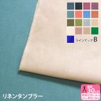 ショッピングリネン リネンタンブラー B 国産 リネン リネン生地 麻100% 無地 カラー カラーリネン ソフト加工 くすみカラー 生地 布 数量3(30cm)から10cm単位 3662