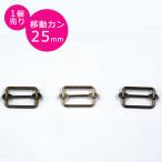 移動カン 25mm MK402 外径29mm×高さ18mm 鉄製 ゴールドブラック シルバー シルバーブラック