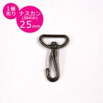 ナスカン 25mm MK403 外径31mm×高さ49mm 鉄製 シルバーブラックのみ