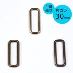 角カン 30mm MK439 外径35mm×高さ13mm 鉄製 ゴールドブラック シルバー シルバーブラック