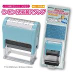 らくらくお名前スタンプ ひらがなと数字セット 布にもOK 入園入学