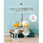 ねんどろいどどーる かわいいお洋服BOOK 季節のアイテムいっぱい 日本ヴォーグ社