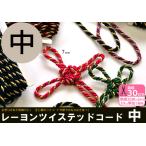 中 7mm カット売り レーヨンツイステッドコード ツイストコード 撚り紐 8色 白黒のみ銀ラメあり 祭り はちまき 舞台衣装 7066 数量3(30cm)から10cm単位