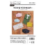 型紙 パターン SH-487 マスク＆マスクホルダー 実物大型紙 立体型マスク 4サイズ 子供用 大人用 仮置き 手作りマスク ハンドメイドマスク 布マスク ハンドメイド