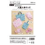 型紙 パターン はじめてさんの入園入学グッズ SH-501 レッスンバッグ シューズ入れ お弁当入れ コップ入れ