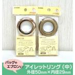 アイレットリング（中） 2組入り