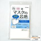 サンコッコー マスクの芯地 巾112cm×50cm 1枚入り SUN50-161 エコテックスマーク取得 ノンホルムアルデヒド マスク材料 洋裁材料 副材料