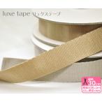 リュクステープ luxe tape 約30mm巾 全2色 ナイロン100％ テープ 持ち手 手芸材料 TPLX-30-L 数量3(30cm)から10cm単位