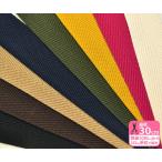 ソフト綾テープ38mm巾 全8色 厚み約1.8mm テープ 持ち手