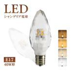 シャンデリア電球 LED E12 E17 40W形 ク