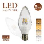 シャンデリア 電球 5個入り led電球 E12 E17 シャンデリア球 LED 40W形 クリスタル インテリア 照明 北欧 おしゃれ アンティーク キラキラ 照明 店舗照明