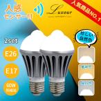 LED電球 E26 E17 センサーライト 人感センサーライト 人感 電球 LED センサー 人感センサー 60W 2個セット 自動点灯消灯 照明 玄関 トイレ