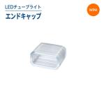 LEDチューブライト（単色/MINIタイプ）エンドキャップ LEDチューブライト チューブライト 屋外 防水