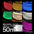 LEDチューブライト 単色高輝度 MINI 50m テープライト 片面発光 クリスマス イルミネーション 防水 電飾 庭 ナイトガーデン 全7色