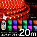 LEDチューブライト 20m RGBマルチカラー ロープライト クリスマス イルミネーション 高輝度 17パターン マルチカラー リモコン・アダプター付