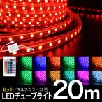 LEDチューブライト 20m RGBマルチカラー ロープライト クリスマス イルミネーション 高輝度 17パターン マルチカラー リモコン・アダプター付
