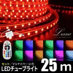 LEDチューブライト 25m RGBマルチカラー ロープライト クリスマス イルミネーション 高輝度 17パターン マルチカラー リモコン・アダプター付
