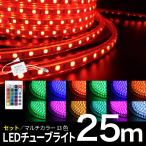 LEDチューブライト 25m RGBマルチカラー ロープライト クリスマス イルミネーション 高輝度 17パターン マルチカラー リモコン・アダプター付