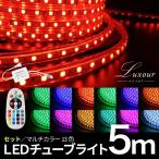 LEDチューブライト 5m RGBマルチカラー ロープライト クリスマス イルミネーション 高輝度 17パターン マルチカラー リモコン・アダプター付
