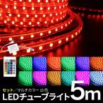 LEDチューブライト 5m RGBマルチカラー ロープライト クリスマス イルミネーション 高輝度 17パターン マルチカラー リモコン・アダプター付