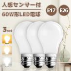 【3個セット】電球 電球led 人感センサーライトled電球 e17 60w相当 e26 電球色 種類 口金 サイズ 自動点灯 自動消灯 工事不要 照明 節電