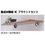 送料無料　ウォールシェルフ・木製/  ウッドシェルフNCタイプ　ブラケットセット　