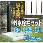 送料無料 外水栓柱セット（蛇口・水栓柱・流し付き）KS-SC04P-SET　外用水道蛇口　立ち水栓　洗車・庭水撒き用に