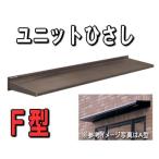 送料無料　ユニットひさし　キャピアF256　W2830　トステム　