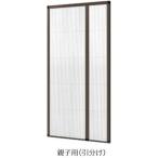 送料無料　網戸　玄関・勝手口用　トステム　しまえるんですα　　親子用（引分け）１４４２４１　