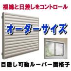 送料無料　オーダーサイズ目隠し可動ルーバー面格子　（引違い窓用）H1200×W1425〜1744