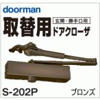 送料無料　ドアクローザー/ドアチェック リョービRYOBI S-202P(玄関・勝手口取替用)ブロンズストップ装置でドアの止まる角度を自由に調整。穴あけ・ネジ