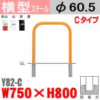 送料無料　バリカー横型　Y82-C　スチール　W750×H800 支柱直径60.5mm　脱着式帝金バリカー・Teikin・BARICAR駐車場車止め公園・駐車場出入口