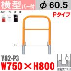 送料無料 バリカー横型 Y82-P3 スチール 横棒入 W750×H800 支柱直径60.5mm 脱着式フタ付帝金バリカー・Teikin・BARICAR駐車場車止め公園・駐車場出入口