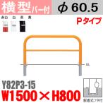 送料無料　バリカー横型　Y82P3-15　スチール　横棒入　W1500×H800 支柱直径60.5mm 脱着式フタ付帝金バリカー・Teikin・BARICAR駐車場車止め公園