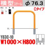 送料無料　バリカー横型　Y83C-10　スチール　W1000×H800 支柱直径76.3mm 脱着式帝金バリカー・Teikin・BARICAR駐車場車止め公園・駐車場出入口