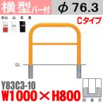 送料無料 バリカー横型 Y83C3-10 スチール 横棒入 W1000×H800 支柱直径76.3mm 脱着式帝金バリカー・Teikin・BARICAR駐車場車止め公園・駐車場