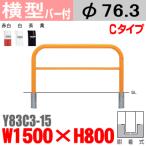送料無料 バリカー横型 Y83C3-15 スチール 横棒入 W1500×H800 支柱直径76.3mm 脱着式帝金バリカー・Teikin・BARICAR駐車場車止め公園・駐車場