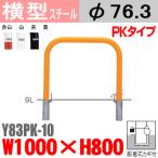 送料無料　バリカー横型　Y83PK-10　スチール　W1000×H800 支柱直径76.3mm 脱着式カギ付帝金バリカー・Teikin・BARICAR駐車場車止め公園・駐車場